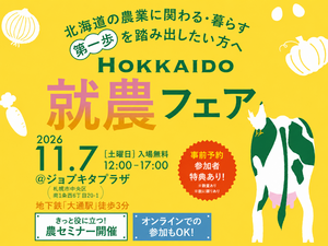 北海道庁主催　北海道就農フェア　-top