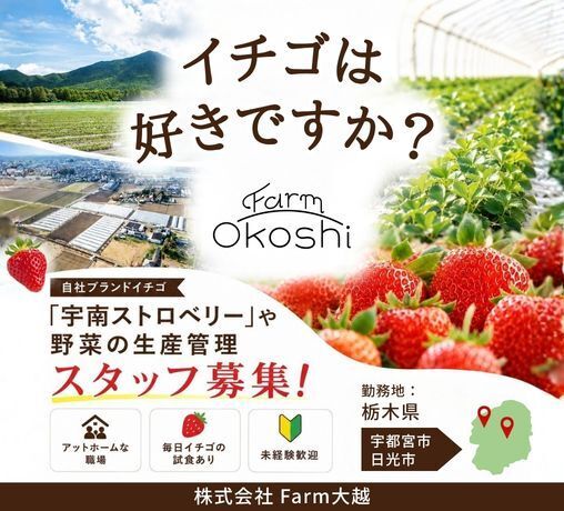 株式会社Farm大越