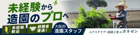 未経験から造園のプロへ！【月給24万～/年休115日】