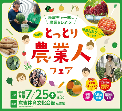 【7月25日(土)鳥取県・倉吉市】鳥取県内のJA生産部・市町村・農業法人等合同就農相談会