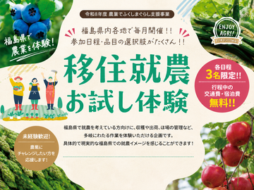 【旅費無料！2泊3日】福島県 「移住就農お試し体験」募集！-top
