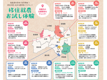 【旅費無料！2泊3日】福島県 「移住就農お試し体験」募集！-2