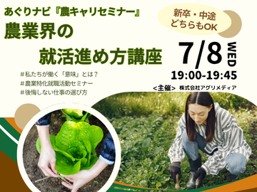 7/8(水)19時開催ウェビナー！「就活必須知識。後悔しない仕事の選び方とは？」-top