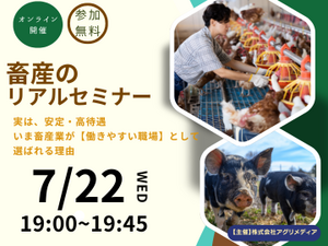 ※参加特典あり【これからの働き方を考える！畜産のリアルセミナー】実は、安定・高待遇。 いま畜産業が“働きやすい職場”として選ばれる理由-top