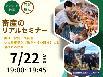 ※参加特典あり【これからの働き方を考える！畜産のリアルセミナー】実は、安定・高待遇。 いま畜産業が“働きやすい職場”として選ばれる理由-top