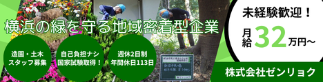 横浜の緑を守る地域密着型企業【未経験歓迎/月給32万円～】