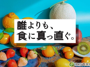 東京青果株式会社【東京都:青果卸営業(新卒)】-2