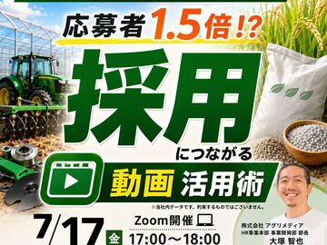 【農業機械/資材メーカー様向け】応募者1.5倍を実現する動画活用セミナー