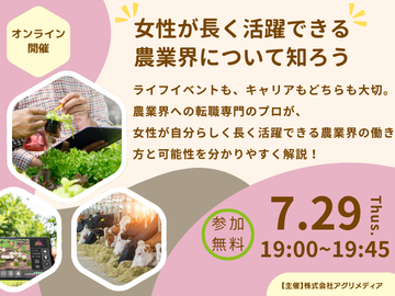 《7月29日(水)開催》 女性が長く活躍できる農業界って、どんなところ？-top