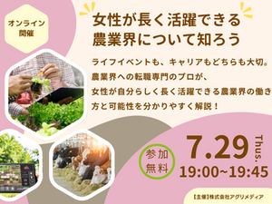 《7月29日(水)開催》 女性が長く活躍できる農業界って、どんなところ？-top