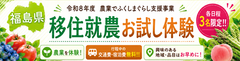 福島県で農業をお試し体験できます♪9月から毎月開催！宿泊費・交通費全て無料！