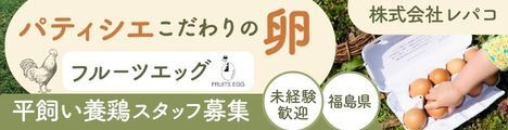 パティシエこだわりの「平飼いたまご」生産！若手活躍中！