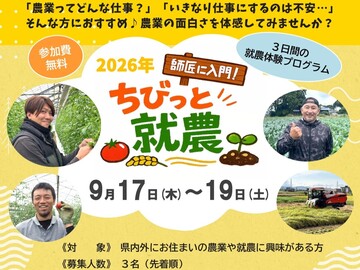 福井市 「師匠に入門！ ちびっと就農体験」 3日間-top