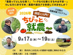 福井市 「師匠に入門！ ちびっと就農体験」 3日間-top
