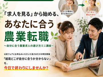 農業求人の選び方ミニ講座