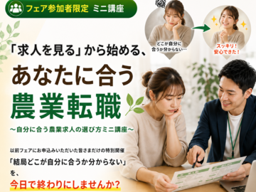 フェア参加者限定 ミニ講座｜知らないと損する!あぐりナビ活用術〜求人の探し方からプロフィール活用まで〜