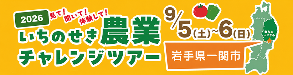就農希望者必見！ いちのせき農業チャレンジツアー参加者募集