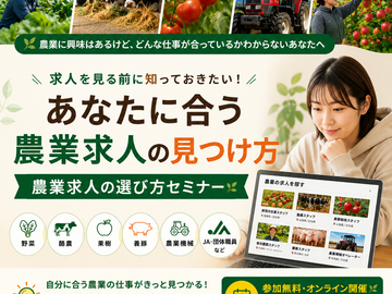 あなたに合う農業求人の見つけ方セミナー