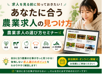 【あぐりナビ登録者限定】8/5(水)開催｜「農業の仕事、種類が多すぎて分からない」を解決するセミナー