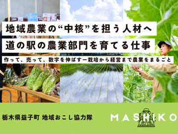 栃木県益子町 地域おこし協力隊募集-top