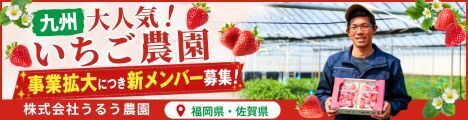 株式会社うるう農園