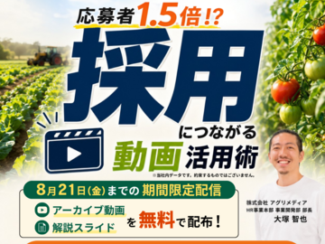 応募が増える動画活用術｜※アーカイブ動画＆解説スライドお渡し中※