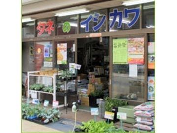 有限会社石川鉄造種苗店-1