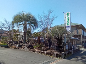 秋山造園有限会社-top