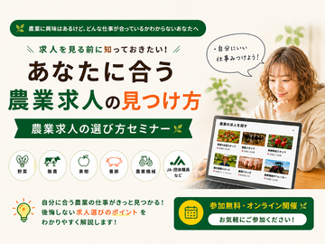 【あぐりナビ登録者限定】農業ってどんな仕事がある？農業を知り合いあなたに！