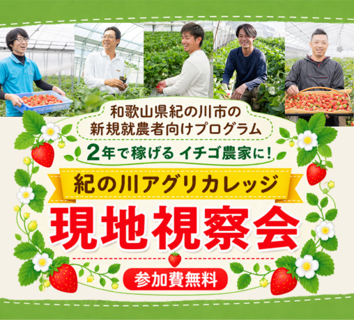 紀の川アグリカレッジ