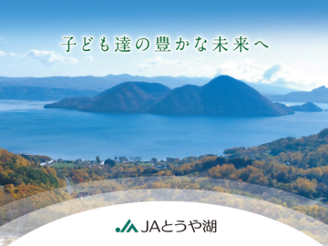 とうや湖農業協同組合-8
