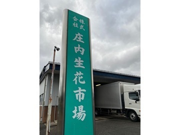株式会社庄内生花市場-6
