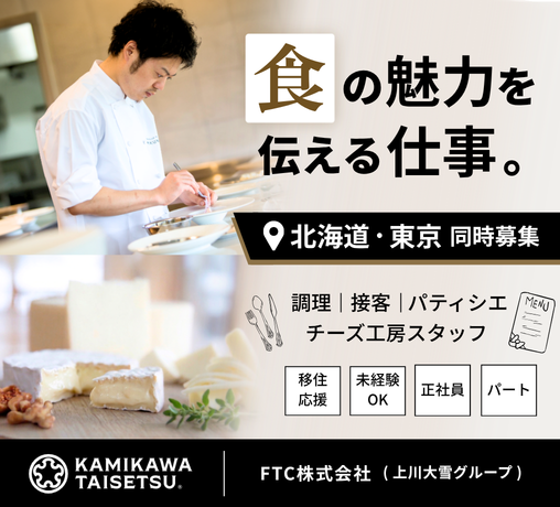 FTC株式会社(上川大雪グループ)