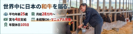 新事業「肉牛生産」に挑戦！平均年齢25歳のチームで世界を目指す！月給28万円・年間休日105日の正社員募集！