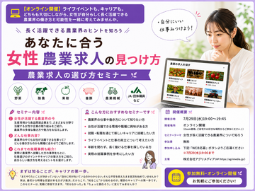 【9月16日(水)19時開始！】女性が活躍できる農業って？