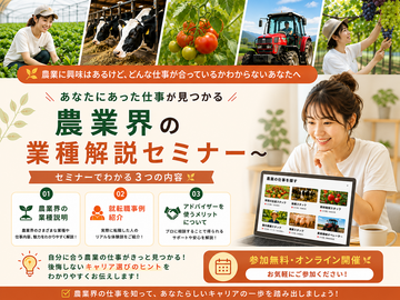 【9月9日(水)19時】開催農業界の業種解説セミナー