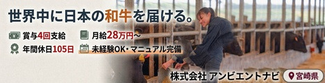 新事業「肉牛生産」に挑戦！チームで世界を目指す！月給28万円・年間休日105日の正社員募集！
