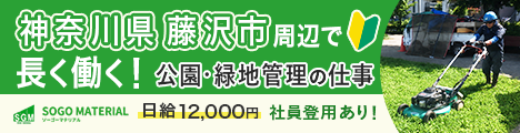 藤沢周辺で長く働きたい方へ！未経験OK｜正社員登用あり