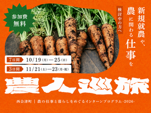 福島県西会津町 農人巡旅 2026 -top