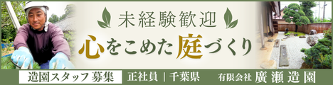  「廣瀬造園にしかできない仕事」を、あなたの手に【未経験歓迎】