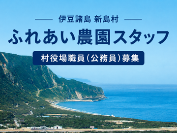 新島村(ふれあい農園スタッフ)-top