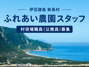 新島村(ふれあい農園スタッフ)-top