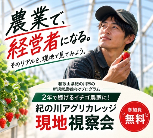 紀の川アグリカレッジ