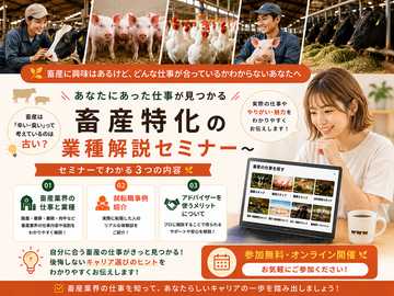 【9月30日(水)19時開催】畜産・牧場の仕事を知るセミナー