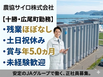 農協サイロ株式会社【正社員】-top