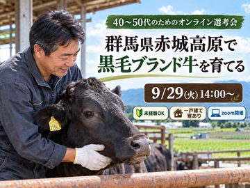 9月29日(火)開催！群馬県赤城高原で黒毛ブランド牛を育てる【40・50代のためのオンライン選考会】