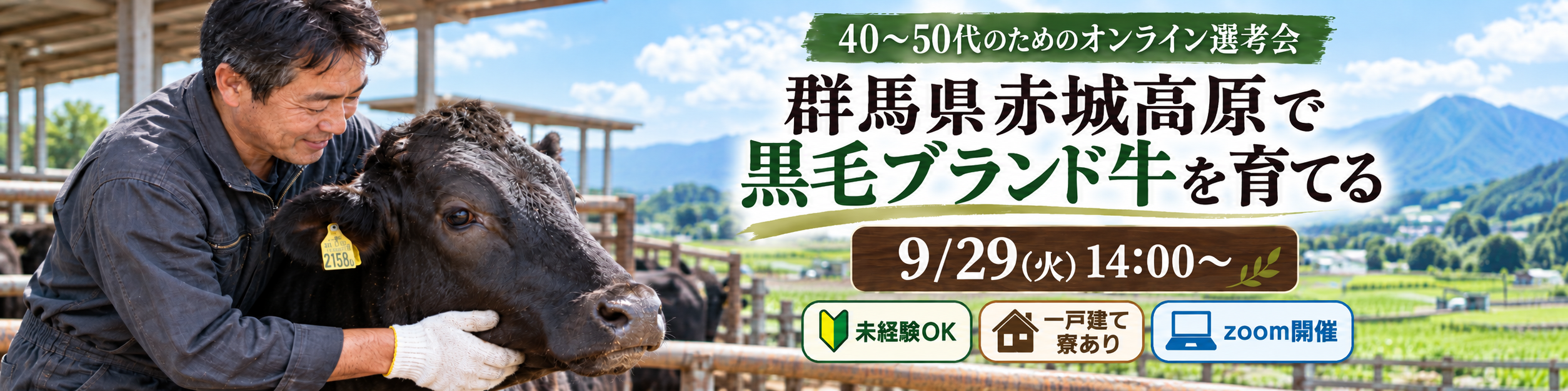 40〜50代のためのオンライン選考会｜群馬県赤城高原で黒毛ブランド牛を育てる　9/29（火）14:00〜