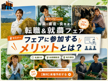 《10月1日(木)》直接会うから、見えてくる。「あぐりナビ就活FES.」を最大活用する無料セミナー