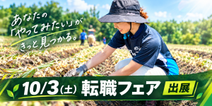 【双日グループ】日本の農業をビジネスで動かすコアメンバー募集！年休120日/未経験歓迎