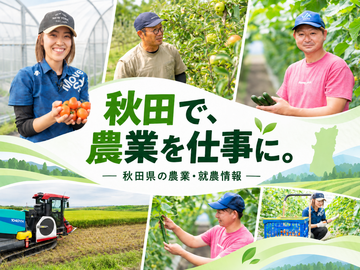秋田で農業を仕事に！体験・研修から就農まで充実サポート-top